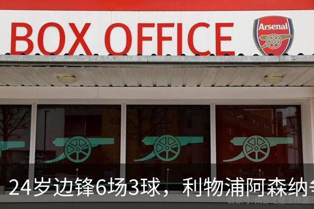 24岁边锋6场3球，利物浦阿森纳争抢，布伦特福德标价超6000万