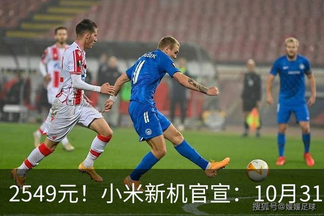 2549元！小米新机官宣：10月31日，正式开售！