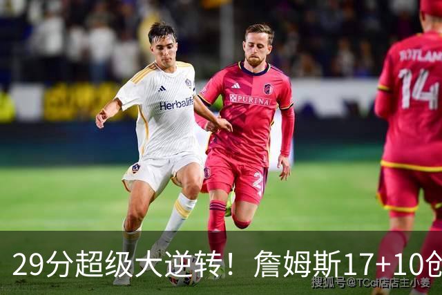 29分超级大逆转！詹姆斯17+10创NBA历史第1神迹，76人力擒骑士！哈登12中5，马克西爆发