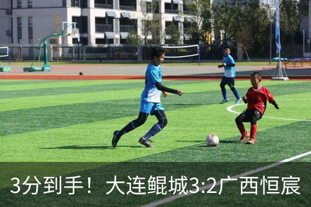 3分到手！大连鲲城3:2广西恒宸
