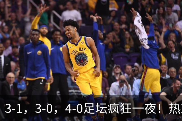 3-1，3-0，4-0足坛疯狂一夜！热刺首胜，蒙扎，都灵造惨案！