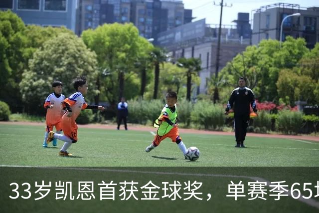 33岁凯恩首获金球奖，单赛季65场73球8助，姆巴佩、亚马尔还有差距