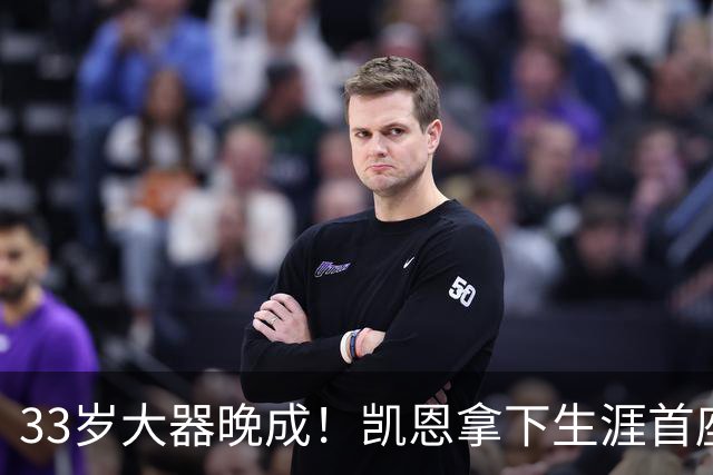 33岁大器晚成！凯恩拿下生涯首座金球，百万镑劳力士吸引全场目光