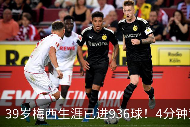 39岁梅西生涯已进936球！4分钟双响+一条龙晃晕对手 近12场造19球