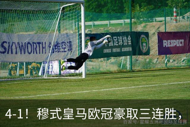 4-1！穆式皇马欧冠豪取三连胜，全力备战国家德比，剑指巴萨！
