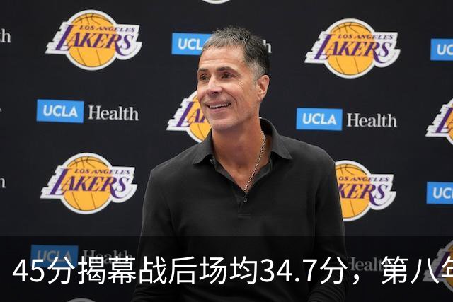 45分揭幕战后场均34.7分，第八年老兵打出来了