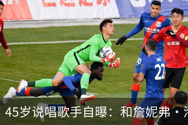 45岁说唱歌手自曝：和詹妮弗·洛佩兹贴太近，我"兴奋"了