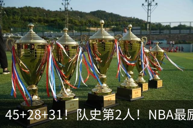 45+28+31！队史第2人！NBA最励志球员诞生，3年2800万美金太值了