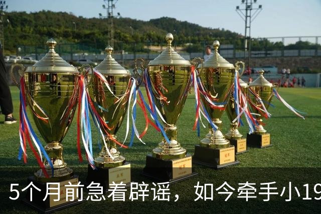 5个月前急着辟谣，如今牵手小19岁模特不吭声，刘恺威不否认了？