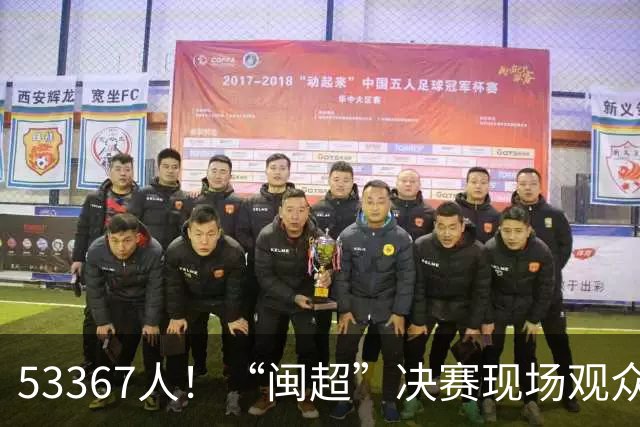 53367人！“闽超”决赛现场观众再创纪录