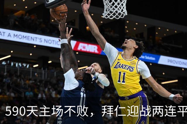 590天主场不败，拜仁迎战两连平的皇马