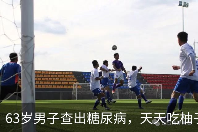 63岁男子查出糖尿病，天天吃柚子，3个月后复诊，医生:你干了啥