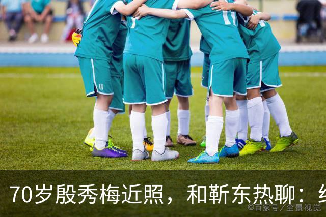 70岁殷秀梅近照，和靳东热聊：结婚当天决定离婚，二婚再嫁给法国人，无儿无女如今过得怎么样了？