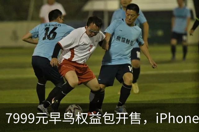 7999元早鸟权益包开售，iPhone Duo手机仍需付全款