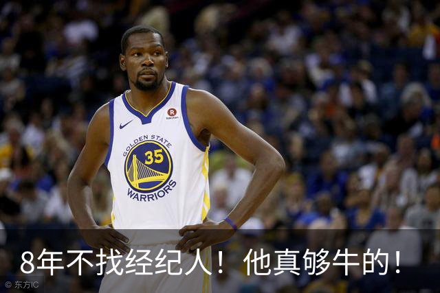 8年不找经纪人！他真够牛的！
