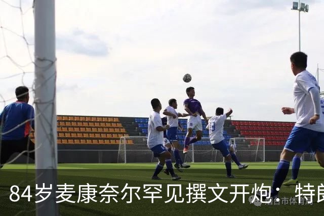 84岁麦康奈尔罕见撰文开炮：特朗普对普京太软，道德破产