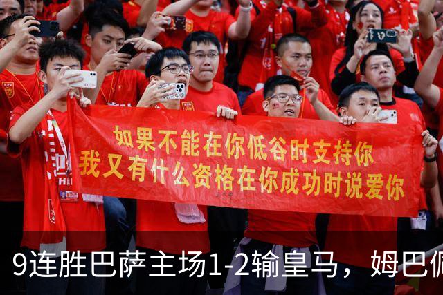 9连胜巴萨主场1-2输皇马，姆巴佩3脚射门2进球，穆里尼奥当场滑跪庆祝