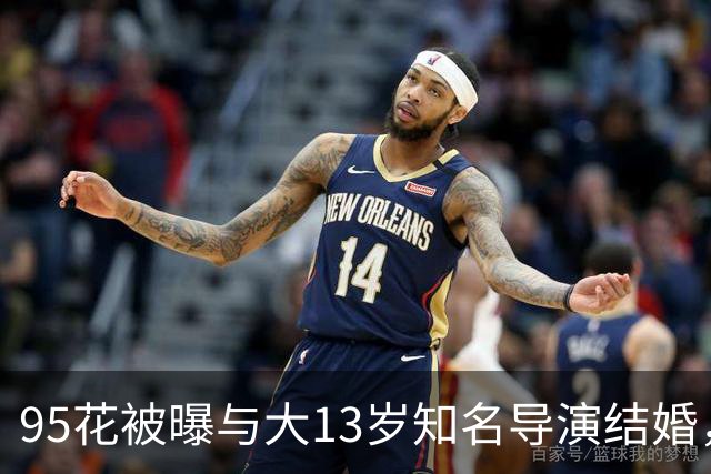 95花被曝与大13岁知名导演结婚，疑怀孕大肚遮不住，粉丝崩溃脱粉