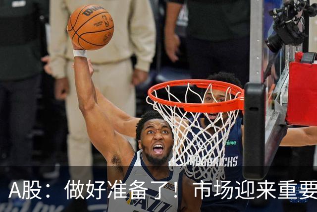 A股：做好准备了！市场迎来重要信号，A股或将再迎来一波较大级别行情！