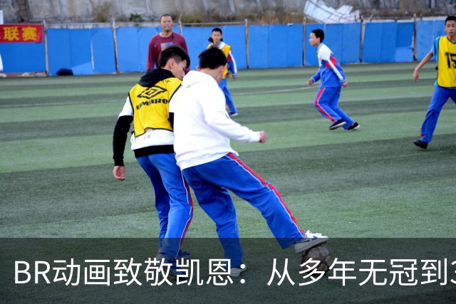 BR动画致敬凯恩：从多年无冠到33岁加冕金球先生👏