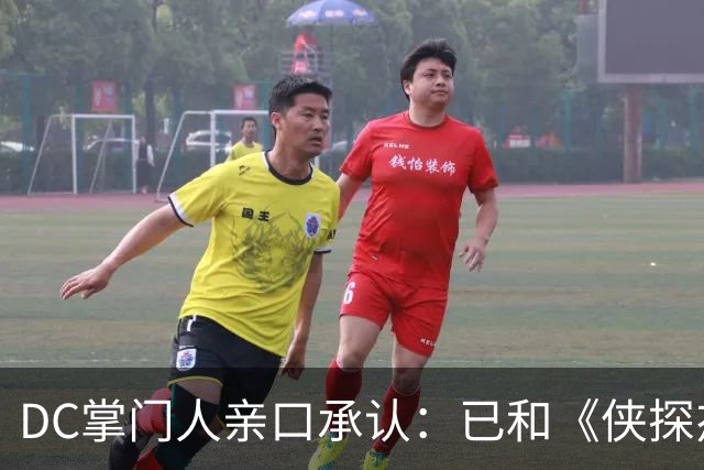 DC掌门人亲口承认：已和《侠探杰克》男主谈过，但没谈成