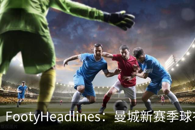 FootyHeadlines：曼城新赛季球衣将致敬2017-18的百分赛季