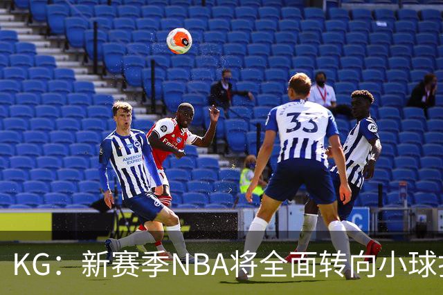 KG：新赛季NBA将全面转向小球打法 开拓者后卫多但防守令人担忧