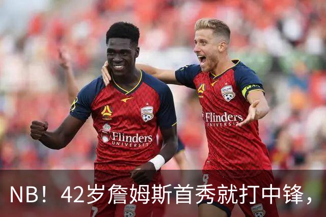 NB！42岁詹姆斯首秀就打中锋，赢了！又创历史纪录……