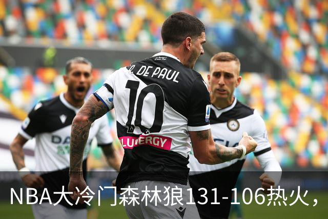 NBA大冷门森林狼131-106热火，字母哥被罚出场，84分先生全场最差