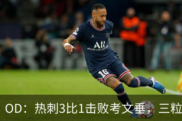OD：热刺3比1击败考文垂，三粒禁区外进球创纪录