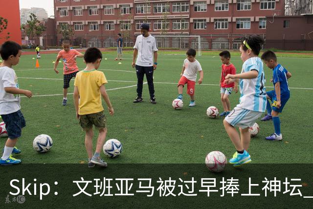 Skip：文班亚马被过早捧上神坛 他在季后赛展现出了傲慢和脆弱