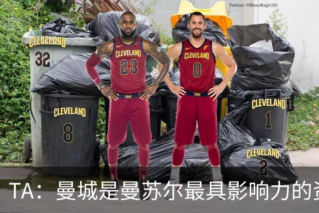TA：曼城是曼苏尔最具影响力的资产，英超任何处罚都将是巨大打击