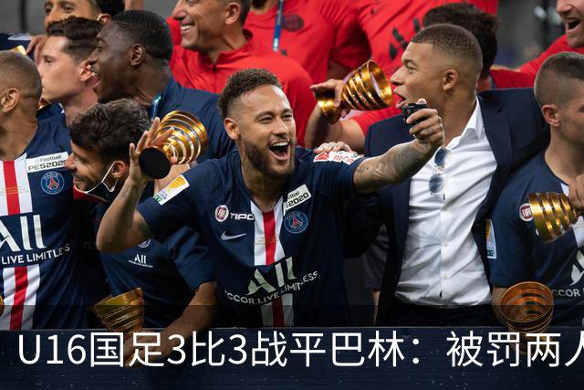 U16国足3比3战平巴林：被罚两人，9人应战的顽强斗志