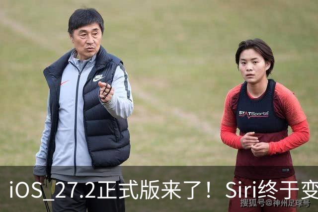 iOS 27.2正式版来了！Siri终于变聪明，国内iPhone用户却有点尴尬